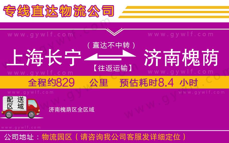 上海長寧區(qū)到濟南槐蔭區(qū)物流公司