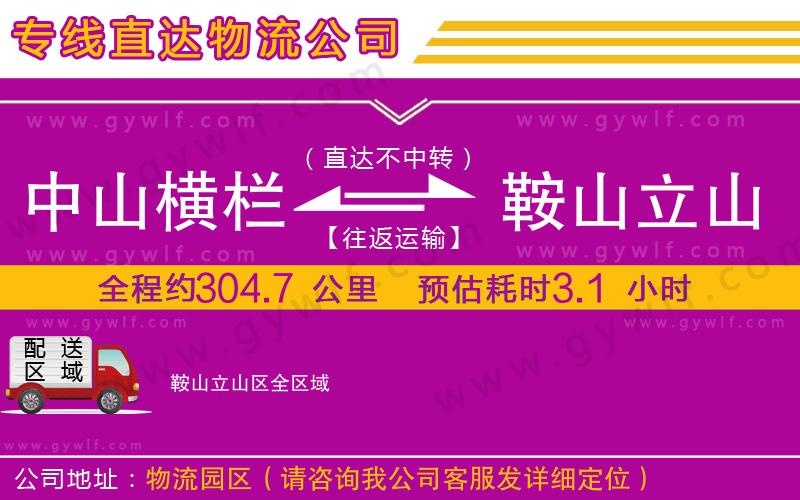 中山橫欄到鞍山立山區(qū)物流公司