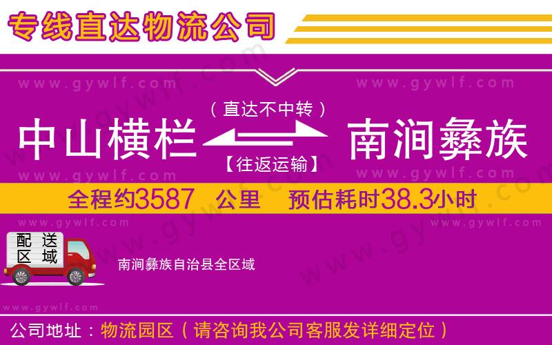 中山橫欄到南澗彝族自治縣物流公司