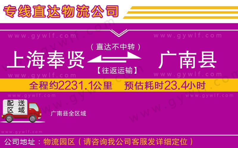 上海奉賢區(qū)到廣南縣物流公司