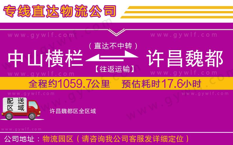 中山橫欄到許昌魏都區(qū)物流公司