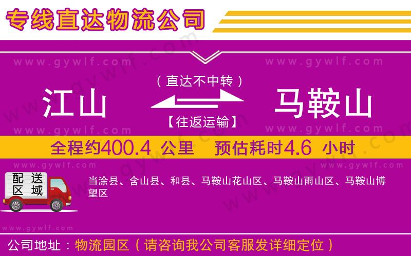 江山到馬鞍山物流公司