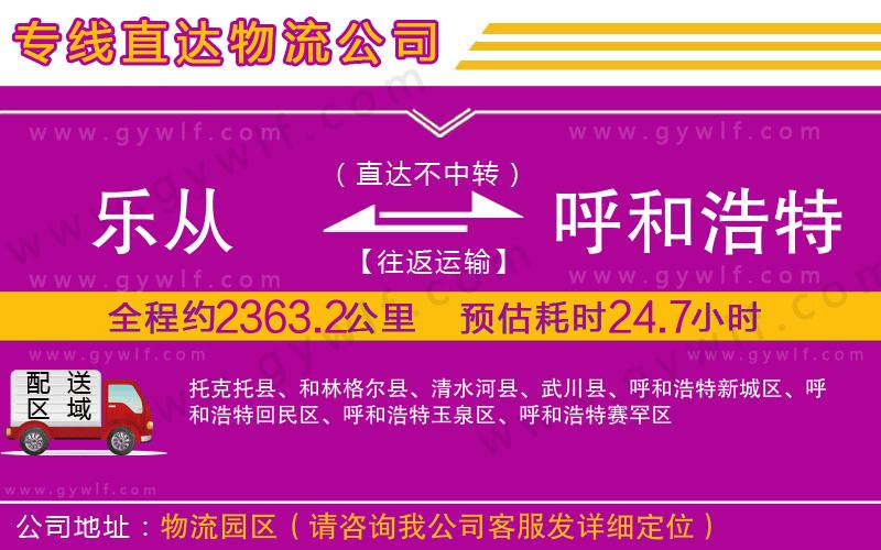 樂(lè)從到呼和浩特物流公司