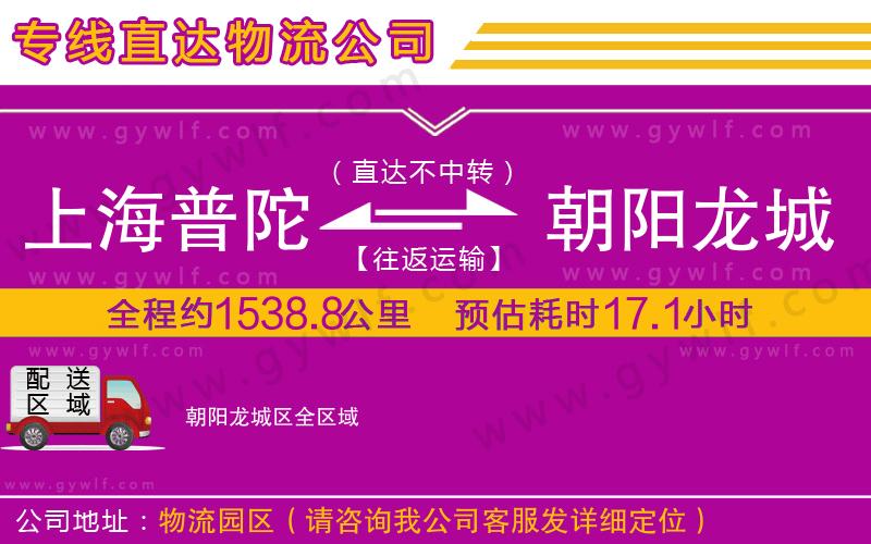 上海普陀區(qū)到朝陽(yáng)龍城區(qū)物流公司
