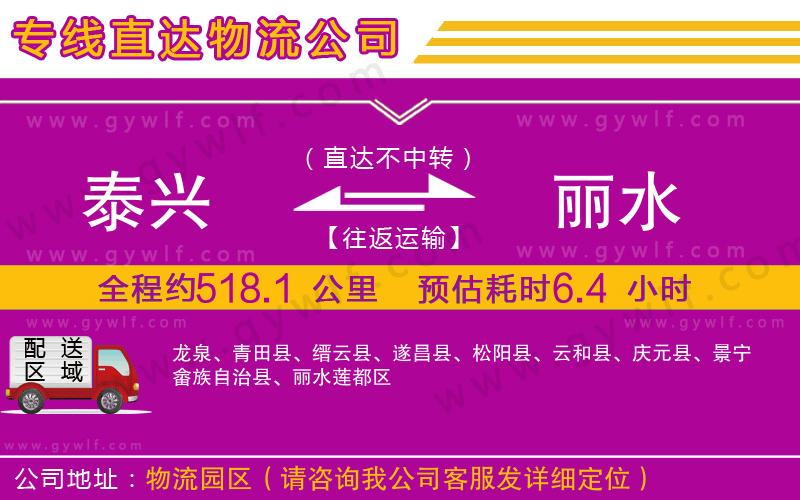 泰興到麗水物流公司