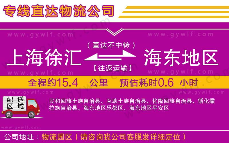 上海徐匯區(qū)到海東地區(qū)物流公司