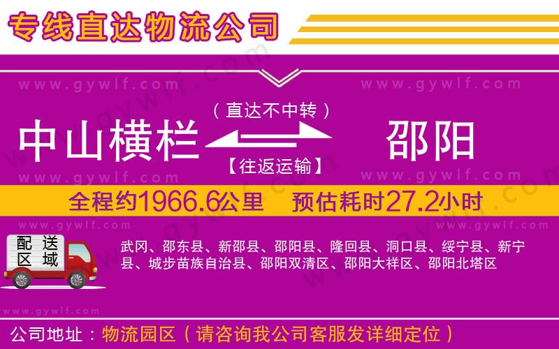 中山橫欄到邵陽(yáng)物流公司