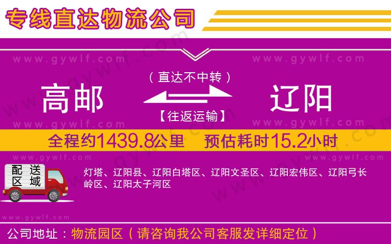 高郵到遼陽物流公司