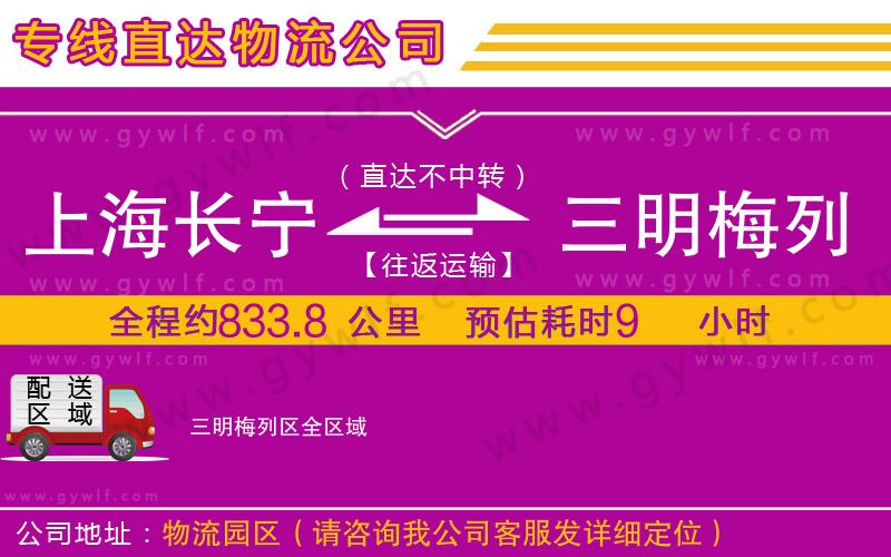上海長寧區(qū)到三明梅列區(qū)物流公司