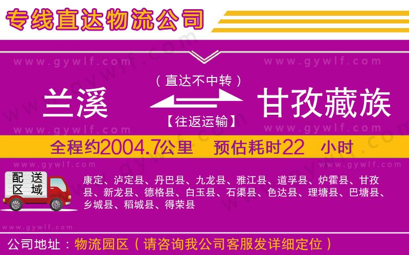 蘭溪到甘孜藏族自治州物流公司