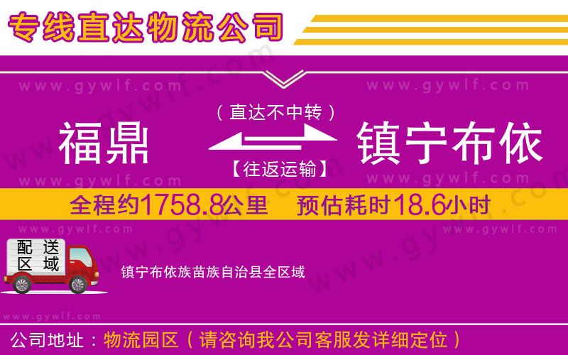 福鼎到鎮(zhèn)寧布依族苗族自治縣物流公司