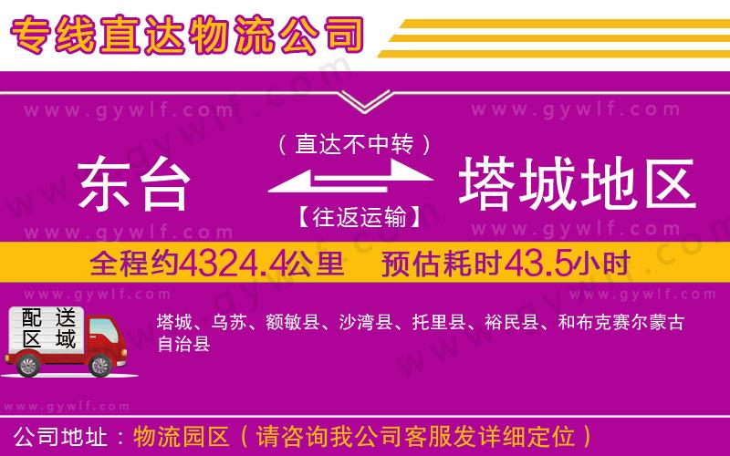 東臺到塔城地區(qū)物流公司