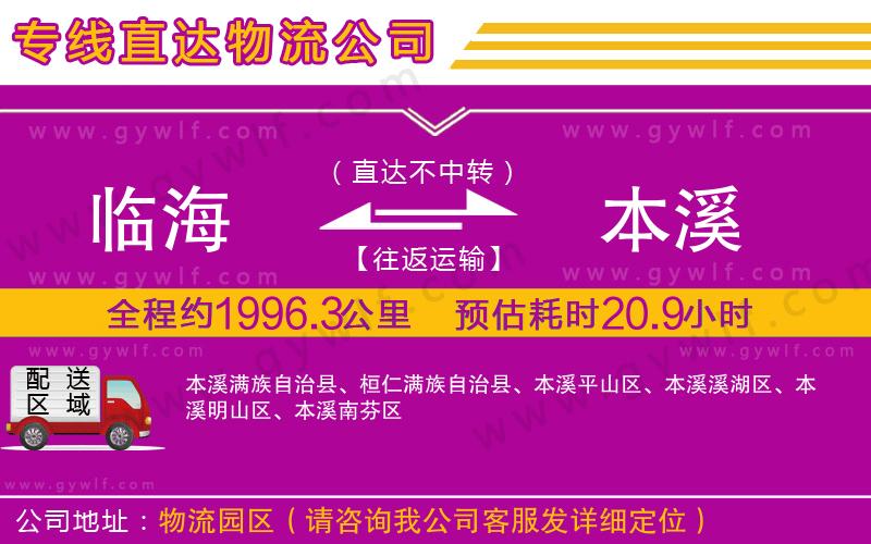 臨海到本溪物流公司