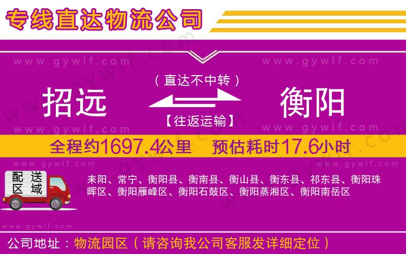 招遠(yuǎn)到衡陽(yáng)物流公司