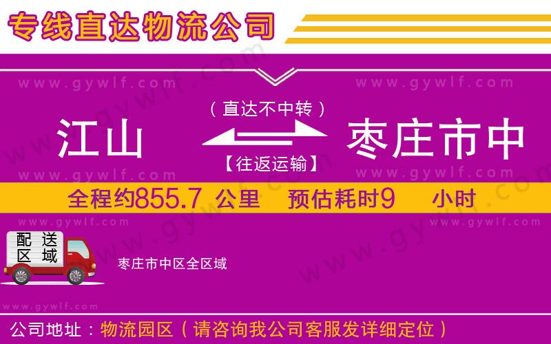 江山到棗莊市中區(qū)物流公司