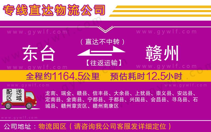 東臺到贛州物流公司