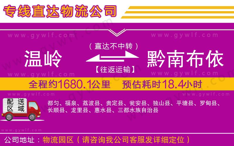 溫嶺到黔南布依族苗族自治州物流公司