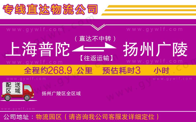 上海普陀區(qū)到揚(yáng)州廣陵區(qū)物流公司