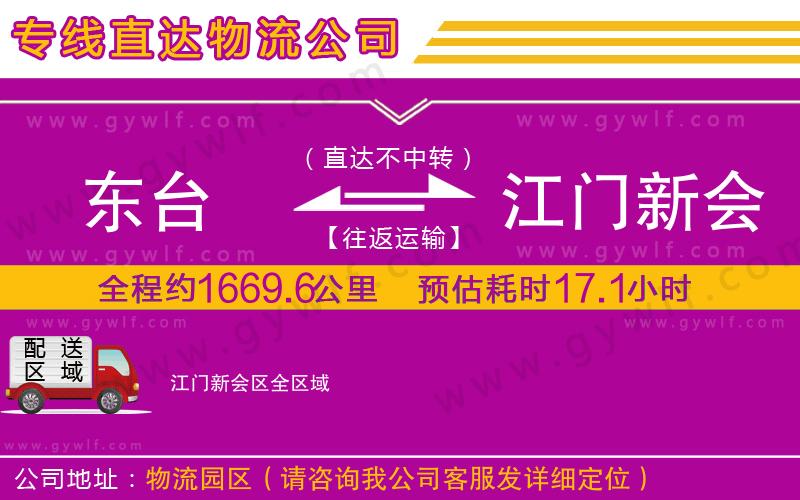 東臺(tái)到江門新會(huì)區(qū)物流公司