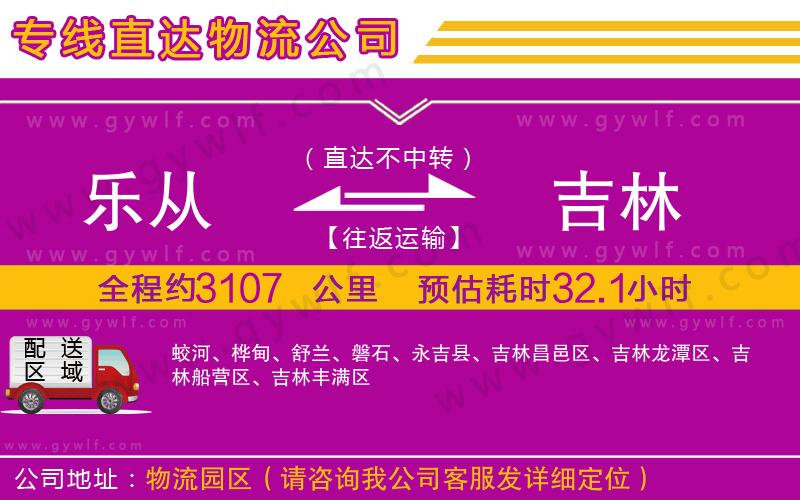 樂(lè)從到吉林物流公司