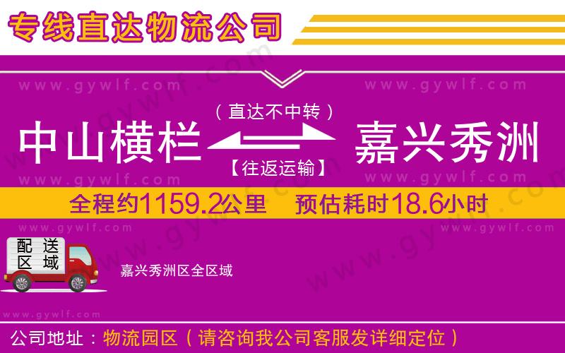 中山橫欄到嘉興秀洲區(qū)物流公司