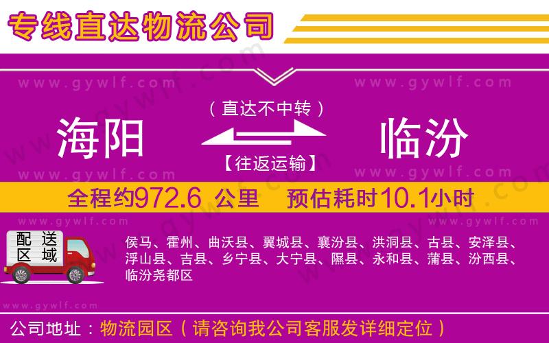 海陽(yáng)到臨汾物流公司