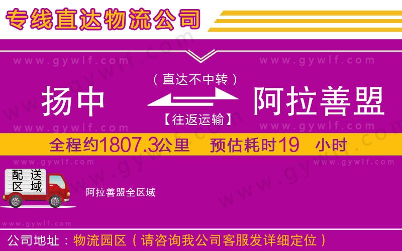 揚中到阿拉善盟物流公司