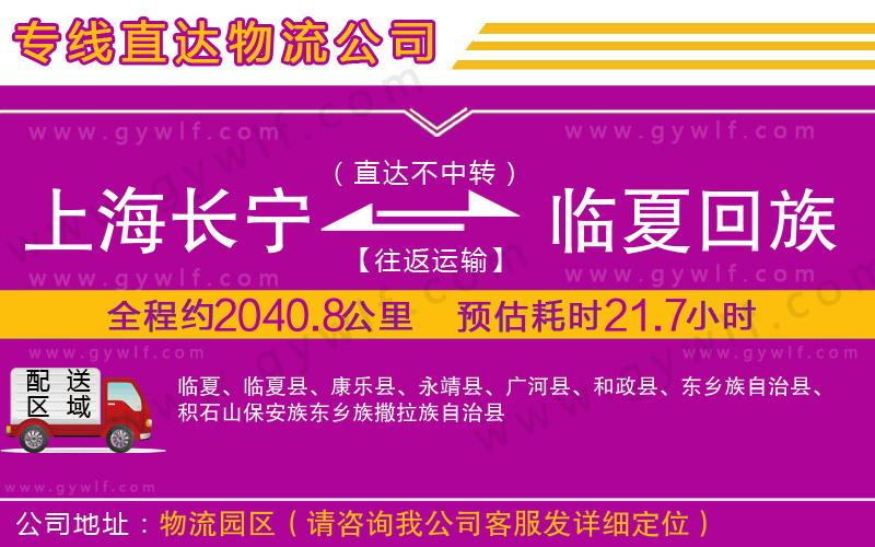 上海長寧區(qū)到臨夏回族自治州物流公司