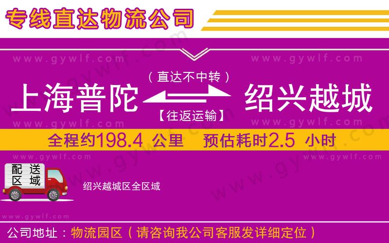 上海普陀區(qū)到紹興越城區(qū)物流公司