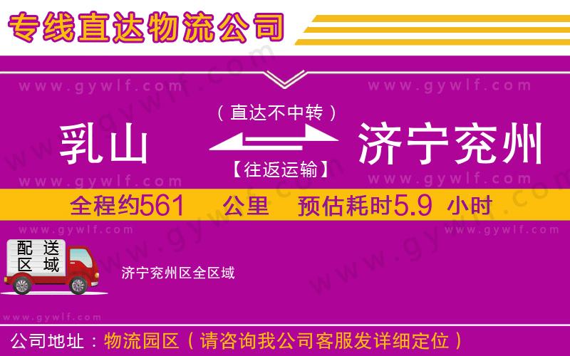 乳山到濟(jì)寧兗州區(qū)物流公司