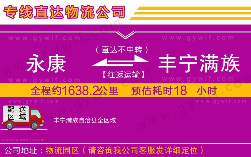 永康到豐寧滿族自治縣物流公司