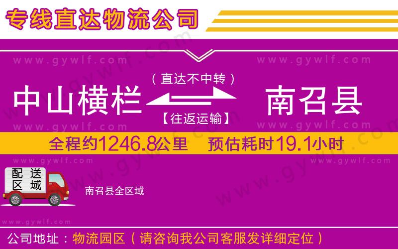 中山橫欄到南召縣物流公司