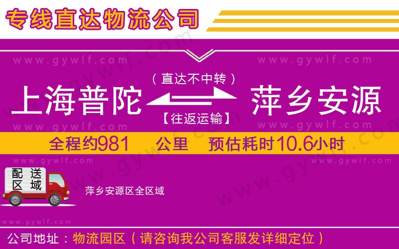上海普陀區(qū)到萍鄉(xiāng)安源區(qū)物流公司