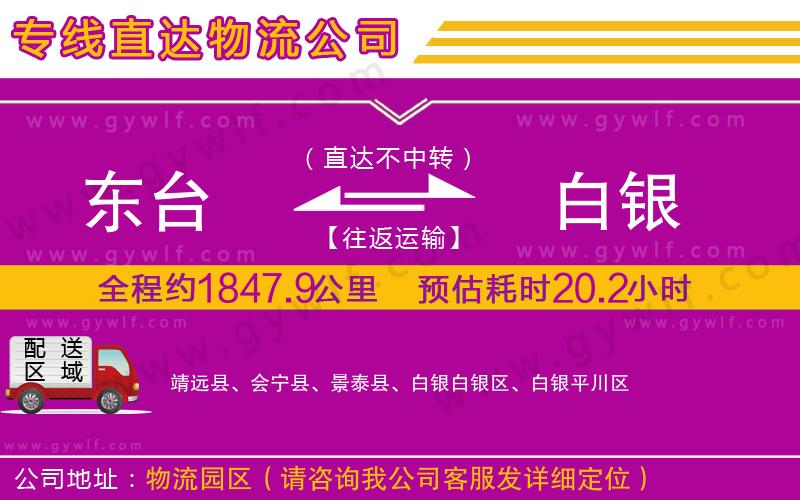 東臺到白銀物流公司