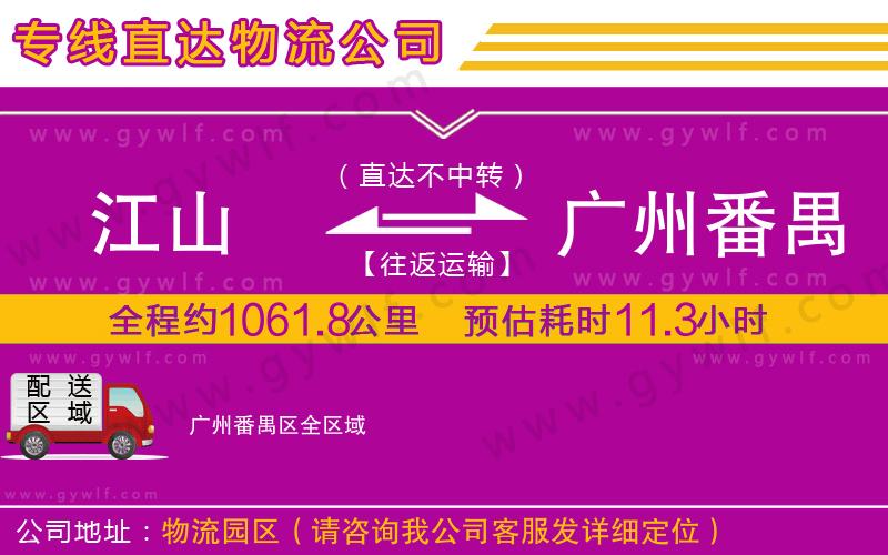 江山到廣州番禺區(qū)物流公司