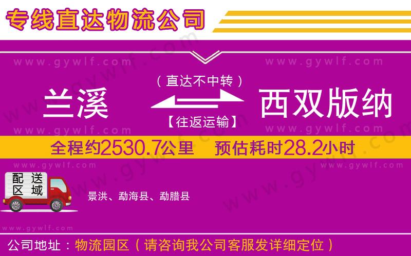 蘭溪到西雙版納傣族自治州物流公司