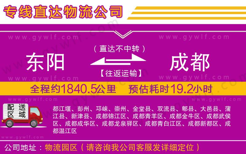 東陽到成都物流公司