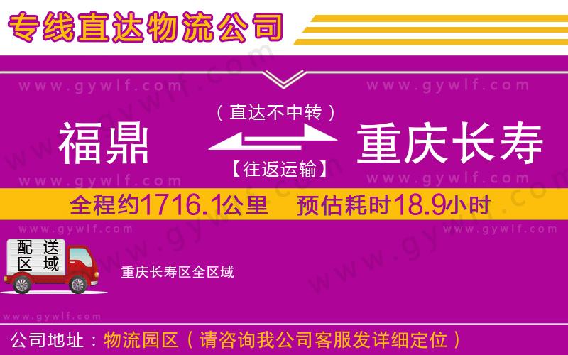 福鼎到重慶長壽區(qū)物流公司