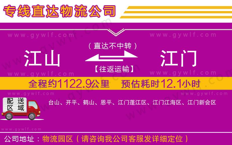 江山到江門物流公司