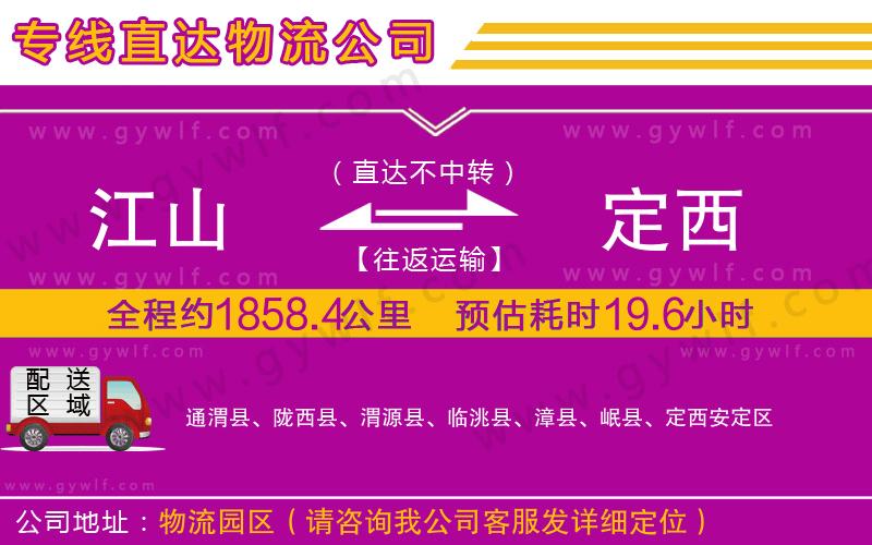 江山到定西物流公司