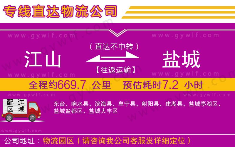 江山到鹽城物流公司