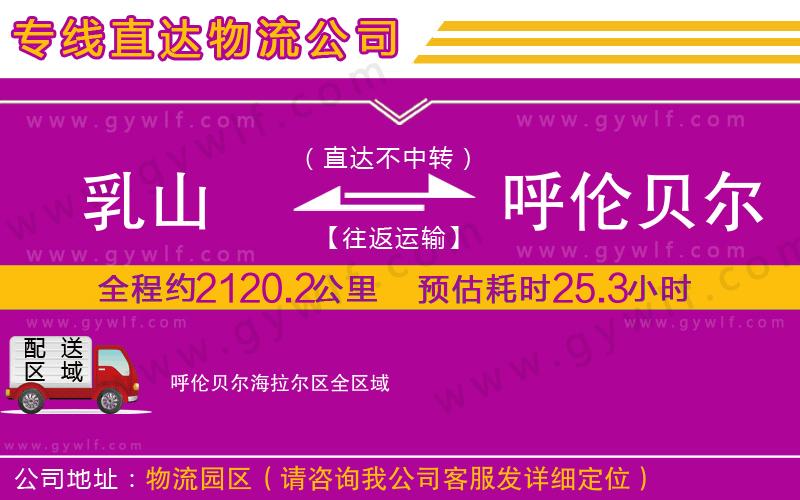 乳山到呼倫貝爾海拉爾區(qū)物流公司