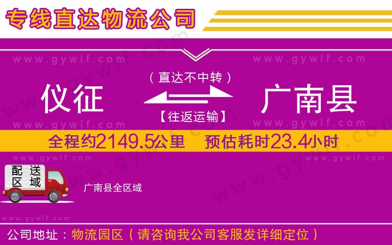 儀征到廣南縣物流公司