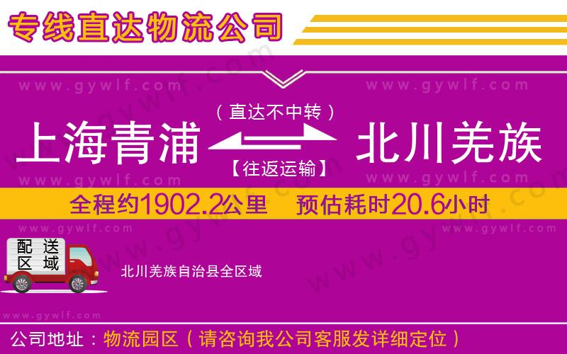 上海青浦區(qū)到北川羌族自治縣物流公司
