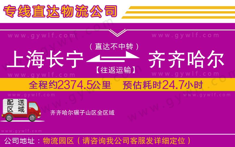 上海長寧區(qū)到齊齊哈爾碾子山區(qū)物流公司