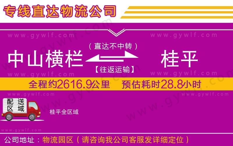 中山橫欄到桂平物流公司