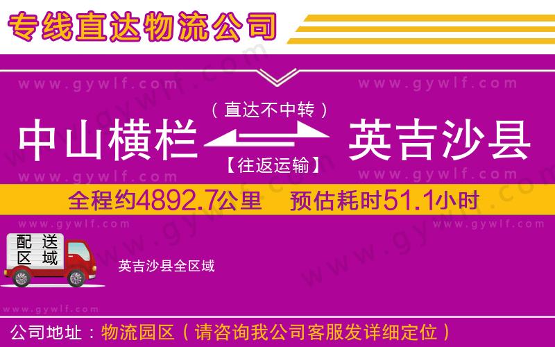 中山橫欄到英吉沙縣物流公司