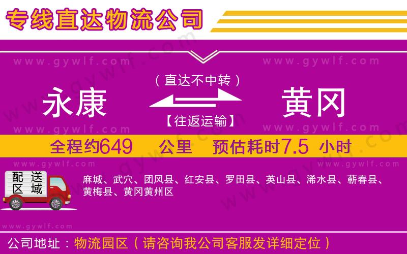 永康到黃岡物流公司