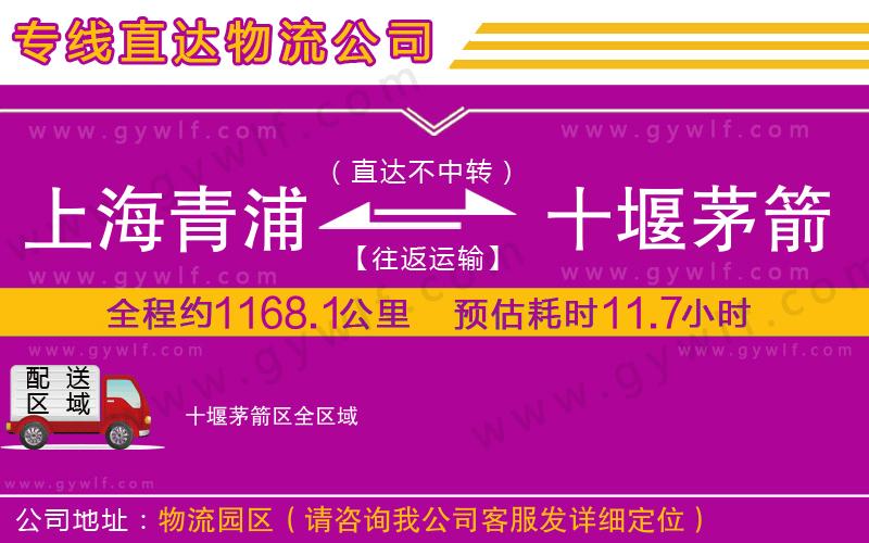 上海青浦區(qū)到十堰茅箭區(qū)物流公司