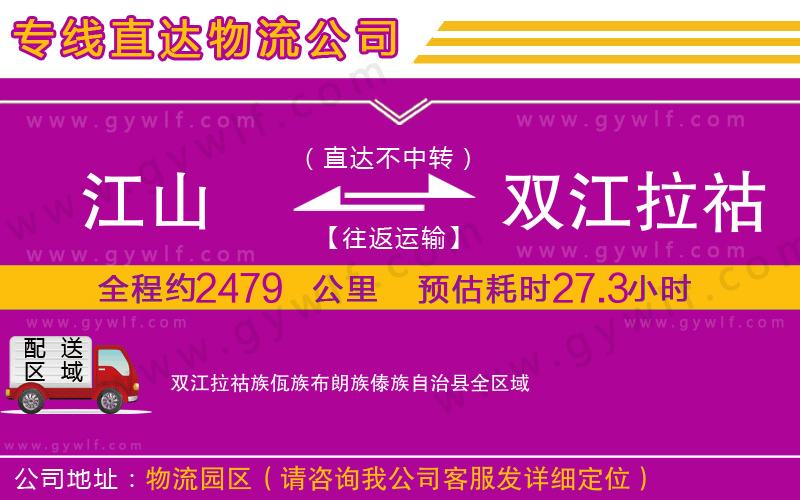 江山到雙江拉祜族佤族布朗族傣族自治縣物流公司